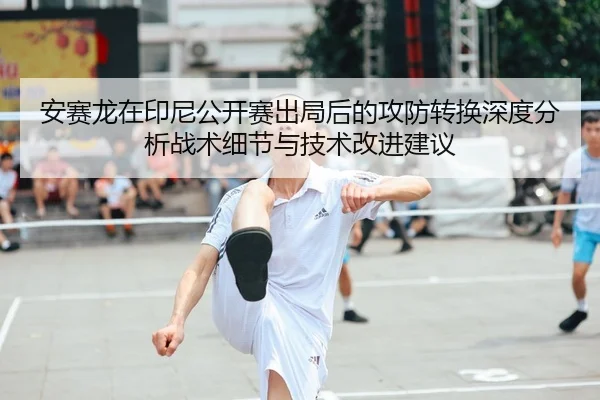 an-sai-long-zai-yin-ni-gong-kai-sai-chu-ju-hou-de-gong-fang-zhuan-huan-shen-du-fen-xi-zhan-shu-xi-jie-yu-ji-shu-gai-jin-2-185.jpg
