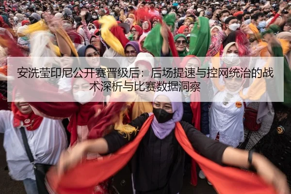 an-xi-ying-yin-ni-gong-kai-sai-jin-ji-hou-hou-chang-ti-su-yu-kong-wang-tong-zhi-de-zhan-shu-shen-xi-yu-bi-sai-shu-ju-2-166.jpg
