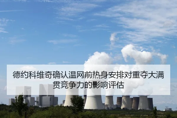 de-yue-ke-wei-qi-que-ren-wen-wang-qian-re-shen-an-pai-dui-zhong-duo-da-man-guan-jing-zheng-li-de-ying-xiang-ping-gu-2-858.jpg