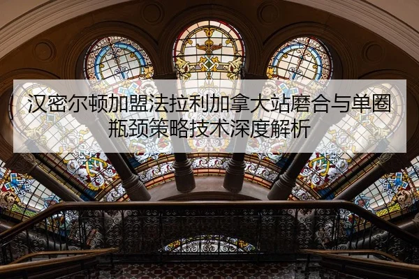 汉密尔顿加盟法拉利加拿大站磨合与单圈瓶颈策略技术深度解析