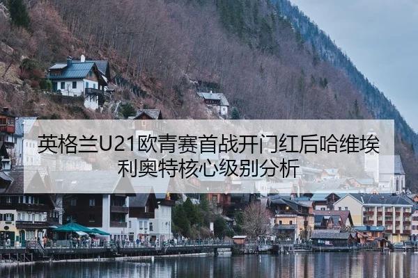 ying-ge-lan-ou-qing-sai-shou-zhan-kai-men-hong-hou-ha-wei-ai-li-ao-te-he-xin-ji-bie-fen-xi-2-403.jpg